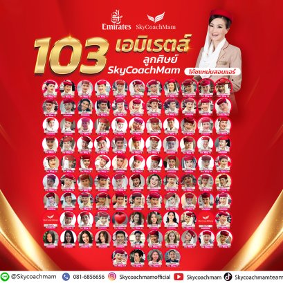 103 ลูกศิษย์ติดปีก Emirates! | อยากเป็นแอร์สจ๊วตต้องมาหาโค้ชแหม่ม