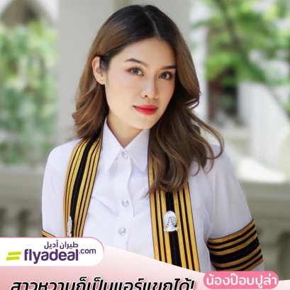 น้องป๊อบปูล่า ลูกศิษย์คลาส The Wing 111 สาวหวานก็เป็นแอร์แขกได้ | โค้ชแหม่ม สอนแอร์