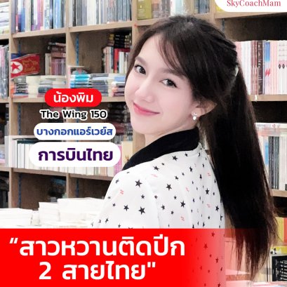 น้องพิม Wing 150 สาวหวานที่ ติดปีก 2 สายการบินพร้อมกัน | โค้ชแหม่ม สอนแอร์