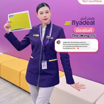 น้องมินท์ ลูกศิษย์คลาส The Wing 115 ติดปีกกับสายการบิน Flyadeal ตอนนี้เทรนจบเรียบร้อยแล้ว | โค้ชแหม่ม สอนแอร์