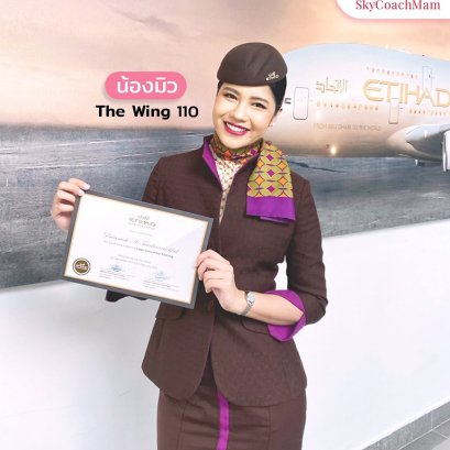 น้องมิว ลูกศิษย์คลาส The Wing 110 ติดปีก Etihad เทรนจบพร้อมบิน  | โค้ชแหม่ม สอนแอร์