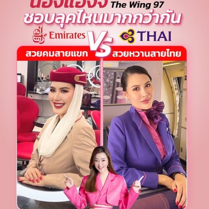 น้องแองจี้ ลูกศิษย์คลาส The Wing 97 ตอนนี้บินอยู่กับ Emirates | โค้ชแหม่ม สอนแอร์