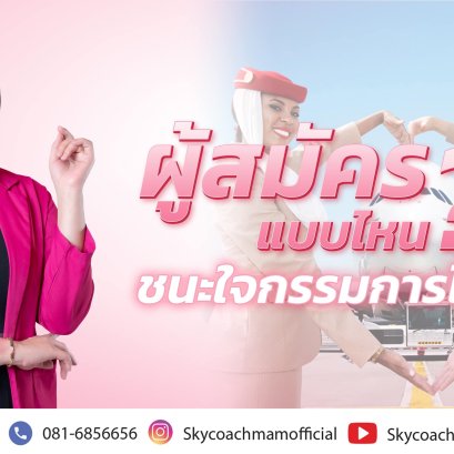 อยากเป็นแอร์ สจ๊วต ผู้สมัครแบบไหน ที่จะชนะในกรรมการ ในวันสัมภาษณ์แอร์ | โค้ชแหม่ม สอนแอร์