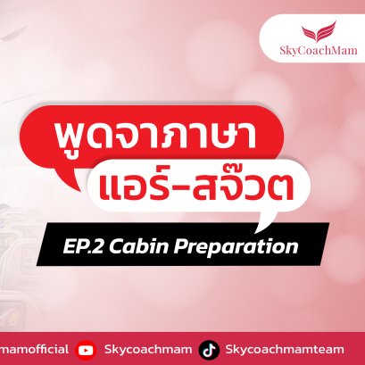 พูดจาภาษาแอร์-สจ๊วต EP.2 | อยากเป็นแอร์สจ๊วตต้องมาหาโค้ชแหม่ม สอนแอร์
