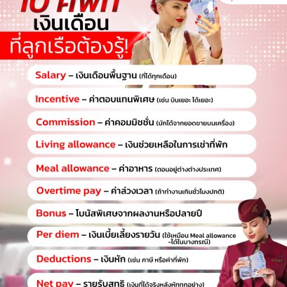รวม 10 คำศัพท์เงินเดือน อยากเป็นลูกเรือต้องรู้! | โค้ชแหม่ม สอนแอร์