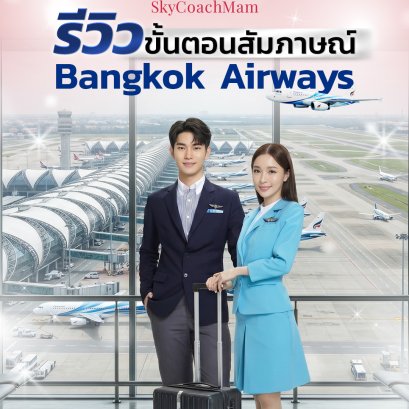 รีวิวขั้นตอนสัมภาษณ์ Bangkok Airways | โค้ชแหม่ม สอนแอร์