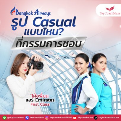รูปCasual แบบไหนที่กรรมการชอบ | โค้ชแหม่ม สอนแอร์