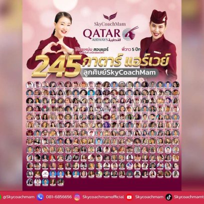 ลูกศิษย์ Skycoachmam 245 คน ติดปีก Qatar Airways |  โค้ชแหม่ม สอนแอร์