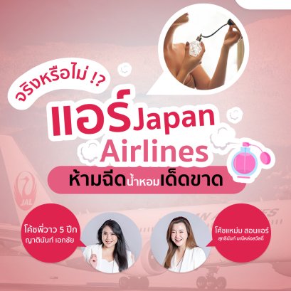 สายการบิน Japan Airlines ทำไมถึงห้าม ไม่ให้ลูกเรือฉีดน้ำหอมเด็ดขาด | โค้ชแหม่ม สอนแอร์