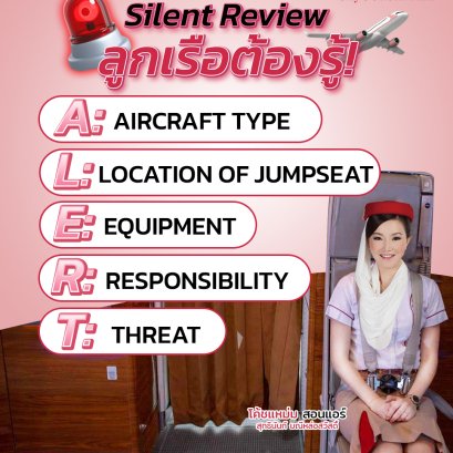 สำคัญ! ลูกเรือต้องรู้ Silent Review | โค้ชแหม่ม สอนแอร์