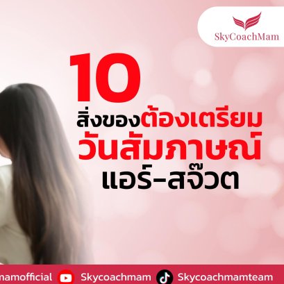 10 สิงของ ที่ควรมีในกระเป๋าในวันสมัครแอร์ สจ๊วต | โค้ชแหม่ม สอนแอร์