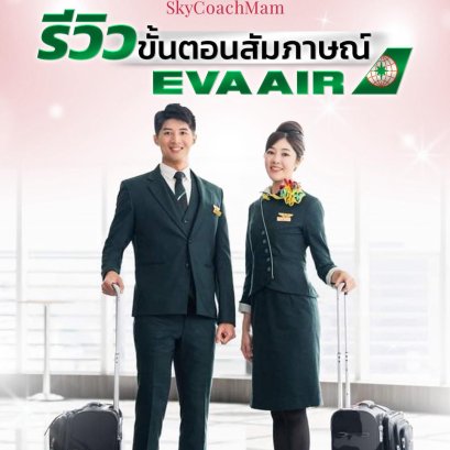 รีวิว อัปเดตขั้นตอนสัมภาษณ์ EVA Air | โค้ชแหม่ม สอนแอร์