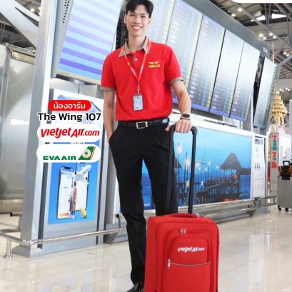น้องอาร์ม Wing 107 หนุ่มแสนอบอุ่นติด 2 ปีกเบสไทย ทั้ง Thai Vietjet และ EVA Air | โค้ชแหม่ม สอนแอร์