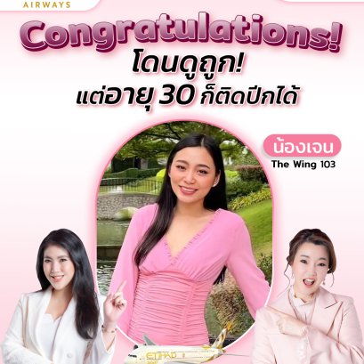น้องเจน ลูกศิษย์ The Wing 103 | โค้ชแหม่ม สอนแอร์