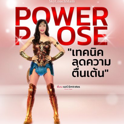 เทคนิคลดความตื่นเต้น เวลาสัมภาษณ์งาน | โค้ชแหม่ม สอนแอร์