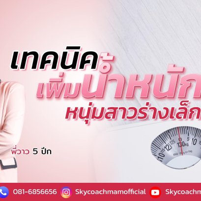 อยากเป็นแอร์-สจ๊วต พี่พี่วาว มีเทคนิคเพิ่มน้ำหนัก สำหรับหนุ่มสาวร่างเล็ก | โค้ชแหม่ม สอนแอร์