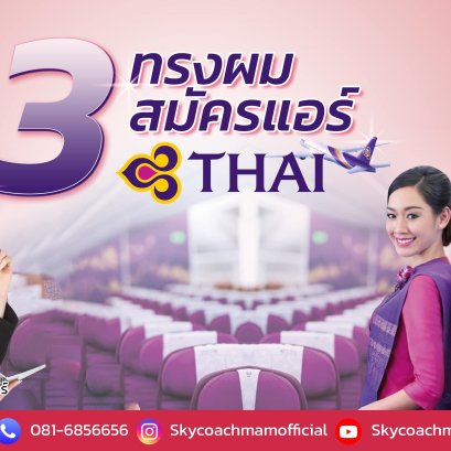 เปิด 3 ทรงผมสมัครแอร์ การบินไทย ทำผมแบบนี้ ติดปีกการบินไทยชัวร์ | โค้ชแหม่ม สอนแอร์