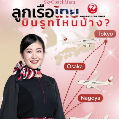 เปิดข้อมูลลึก️ Japan Airlines แอร์ สจ๊วตคนไทยได้บินไปไหนบ้าง️ | โค้ชแหม่ม สอนแอร์