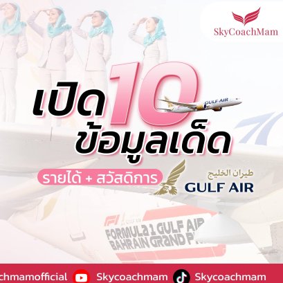 เปิดข้อมูลเด็ด สวัสดิการและรายได้ ของแอร์โฮสเตส สายการบิน Gulf Air | โค้ชแหม่ม สอนแอร์