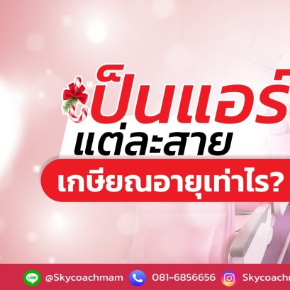 เป็นแอร์แต่ละสาย เกษียณอายุแอร์-สจ๊วต เมื่อไหร่? | อยากเป็นแอร์สจ๊วตต้องมาหาโค้ชแหม่ม