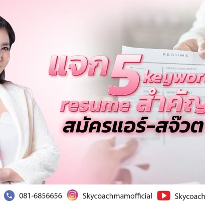 แจก 5 keywords สำคัญ ที่น้องๆสามารถนำมาใส่ใน resume เพื่อใช้ในการสมัครแอร์ สจ๊วต | โค้ชแหม่มสอนแอร์