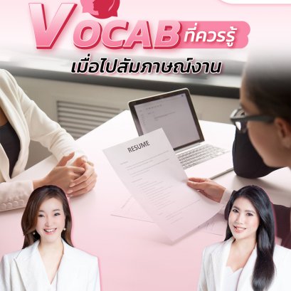แจกศัพท์ เวลาไปสัมภาษณ์งาน | อยากเป็นแอร์สจ๊วตต้องมาหาโค้ชแหม่ม