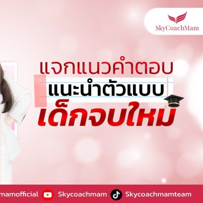 แจกแนวคำตอบ แนะนำตัวแบบเด็กจบใหม่ | โค้ชแหม่ม สอนแอร์