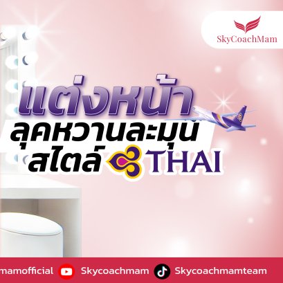 แต่งหน้าลุคหวานละมุน สไตล์การบินไทย | โค้ชแหม่ม สอนแอร์