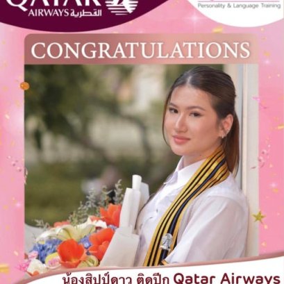 น้องสิปป์ดาว คอร์ส Intensive Qatar Airways
