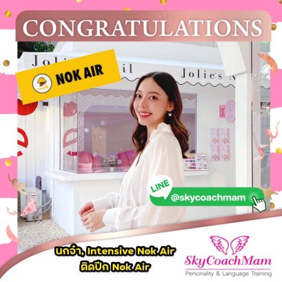 น้องจ๋าIntensive Nok Air