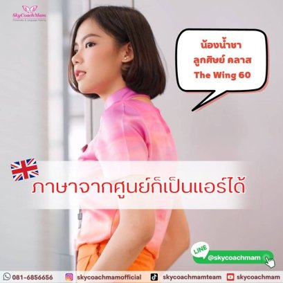 น้องน้ำชา ลูกศิษย์ คลาส The wing 60