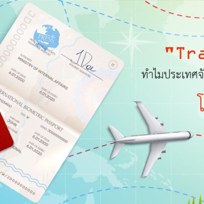 มารู้จักศัพท์ใหม่ "Travel Bubble"