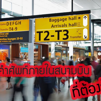 คำศัพท์ภายในสนามบินที่คนเดินทางต้องรู้!! 