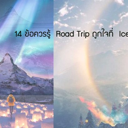 14 ข้อควรรู้ Road Trip ถูกใจที่ Iceland!!  