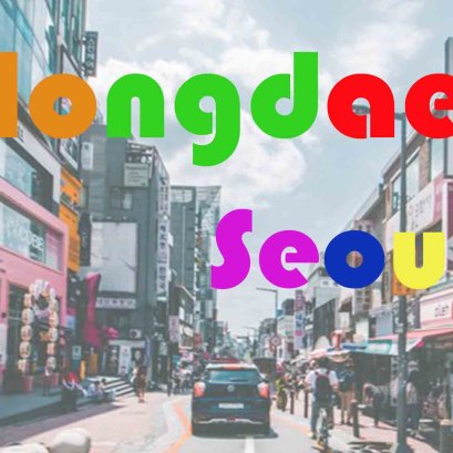 มา...แซ๊บแซ่บหมูย่างเกาหลีที่ฮงแด