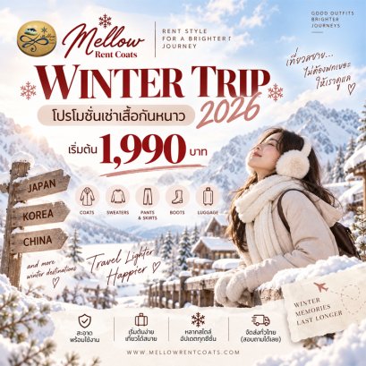โปรโมชั่นเช่าเสื้อกันหนาว 2026 | WINTER TRIP 2026