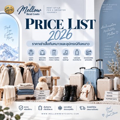 ราคาเช่าเสื้อกันหนาวและอุปกรณ์กันหนาว | Mellow Rent Coats