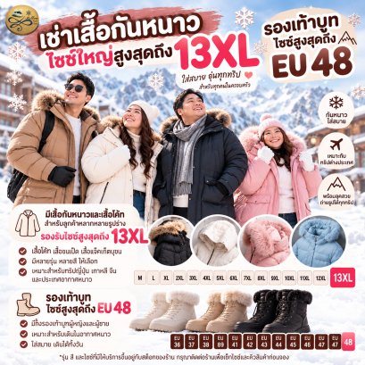 เช่าเสื้อกันหนาวไซซ์ใหญ่ถึง 13XL และรองเท้าบูทถึง EU 48 | Mellow Rent Coats
