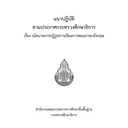 แนวปฏิบัติเรื่องการปฏิรูปการเรียนการสอนภาษาอังกฤษ