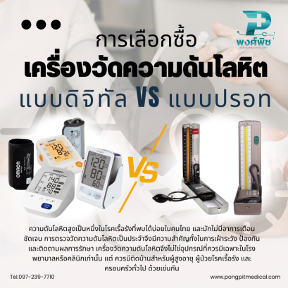 การเลือกซื้อเครื่องวัดความดันโลหิต: แบบดิจิทัล vs แบบปรอท
