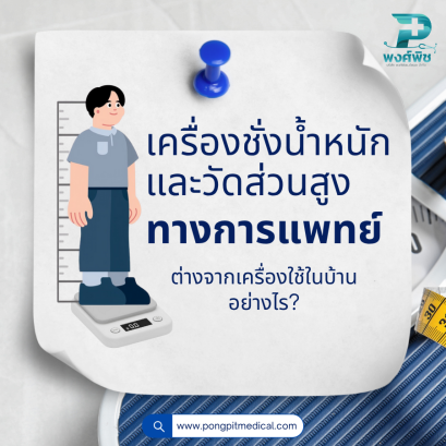 เครื่องชั่งน้ำหนักและวัดส่วนสูงทางการแพทย์ ต่างจากเครื่องใช้ในบ้านอย่างไร?