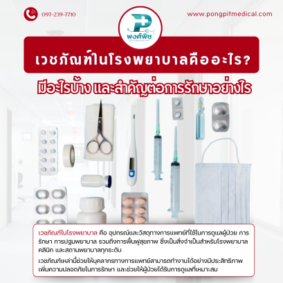 เวชภัณฑ์ในโรงพยาบาลคืออะไร? มีอะไรบ้าง และสำคัญต่อการรักษาอย่างไร