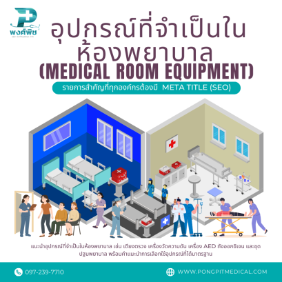 อุปกรณ์ที่จำเป็นในห้องพยาบาล (Medical Room Equipment): 