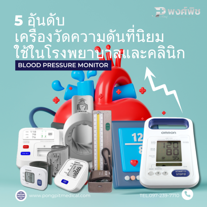 5 อันดับ เครื่องวัดความดันที่นิยมใช้ในโรงพยาบาลและคลินิก