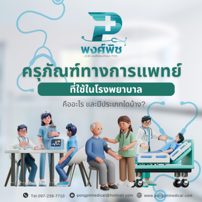 ครุภัณฑ์ทางการแพทย์ที่ใช้ในโรงพยาบาลคืออะไร และมีประเภทใดบ้าง?