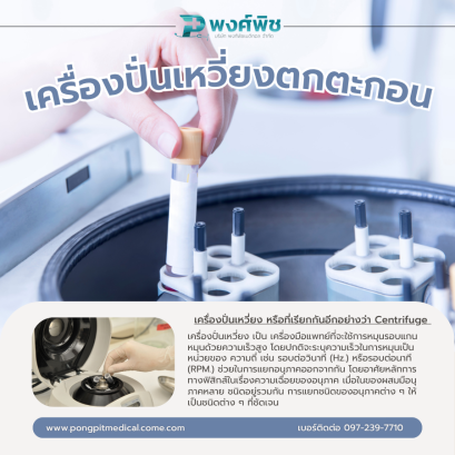 เครื่องปั่นเหวี่ยงตกตะกอน