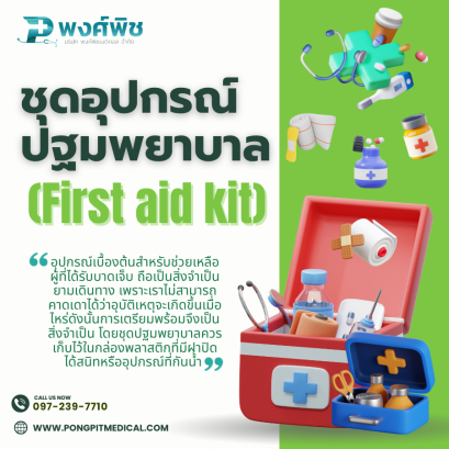 ความสำคัญของชุดอุปกรณ์ปฐมพยาบาล