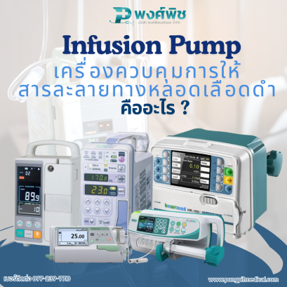 เครื่องควบคุมการให้สารละลายทางหลอดเลือดดำ (Infusion Pump) คืออะไร ?