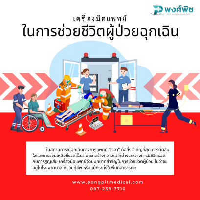 เครื่องมือแพทย์ในการช่วยชีวิตผู้ป่วยฉุกเฉิน