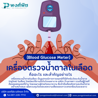 เครื่องตรวจน้ำตาลในเลือด (Blood Glucose Meter) คืออะไร และสำคัญอย่างไร